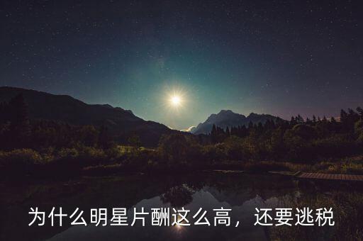 為什么明星片酬這么高，還要逃稅