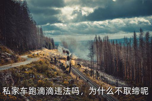 私家車跑滴滴違法嗎，為什么不取締呢