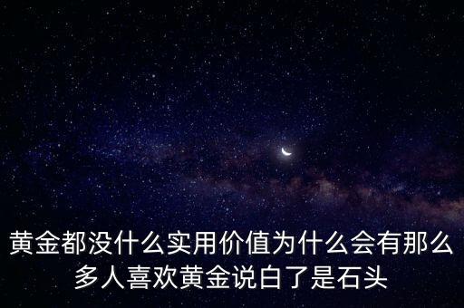 為什么不喜歡黃金,為什么一些人喜歡買(mǎi)實(shí)物黃金