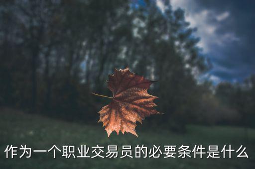 交易員是什么職業(yè),黃金交易員是做什么的