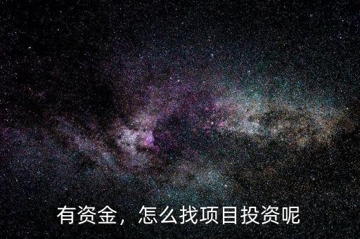 有資金，怎么找項目投資呢