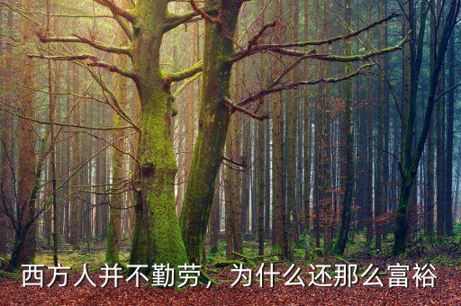 西方人并不勤勞，為什么還那么富裕