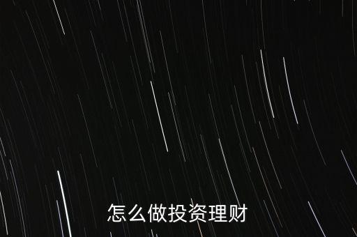 怎么做投資理財