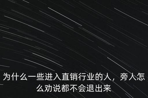 哈藥為什么不走直銷,為什么一些進入直銷行業(yè)的人