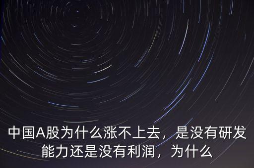 中國股市為什么漲不起來,為什么中國股市基本不上漲