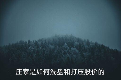 莊家怎么打壓,莊家怎樣拉升和打壓股價