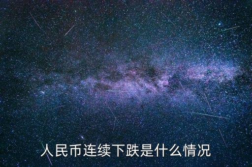 人民幣下降10點(diǎn)是什么,會(huì)下降到什么水平