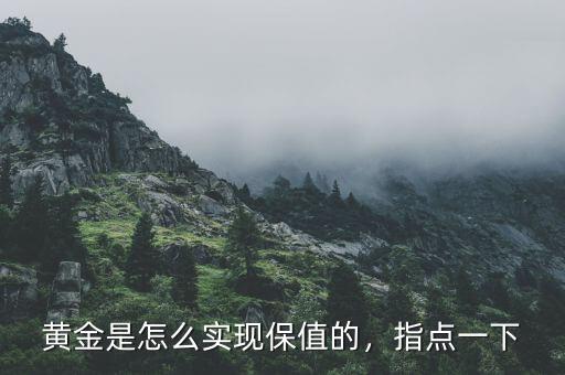 黃金是怎么實現保值的，指點一下