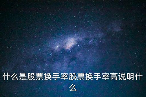 什么是股票換手率股票換手率高說(shuō)明什么