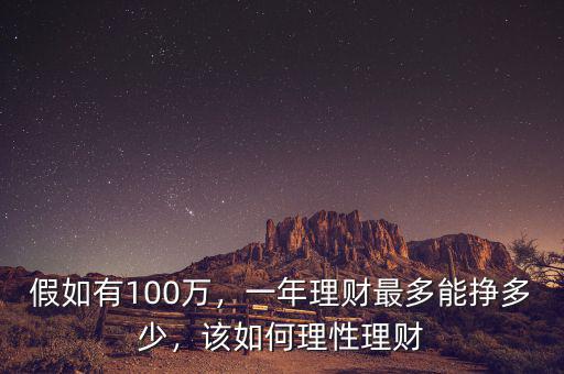 100萬理財一年賺多少錢,一年理財最多能掙多少