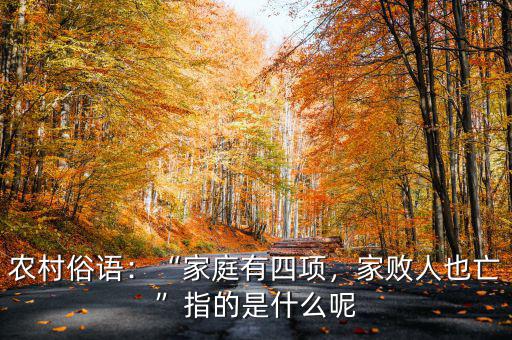 農(nóng)村俗語(yǔ)：“家庭有四項(xiàng)，家敗人也亡”指的是什么呢