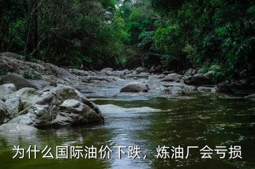 練油為什么虧損,煉油廠會(huì)虧損