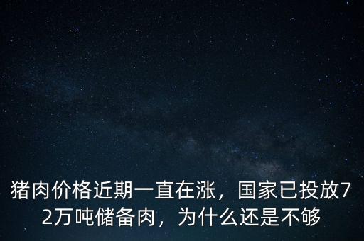 豬肉價格近期一直在漲，國家已投放72萬噸儲備肉，為什么還是不夠