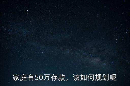 家庭有50萬(wàn)存款，該如何規(guī)劃呢