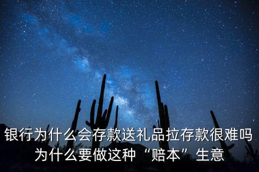 銀行為什么會(huì)存款送禮品拉存款很難嗎為什么要做這種“賠本”生意