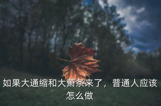 如果大通縮和大蕭條來了，普通人應(yīng)該怎么做