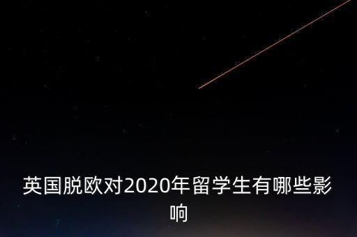 英國脫歐對(duì)2020年留學(xué)生有哪些影響