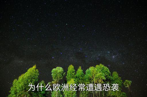 為什么歐洲經常遭遇恐襲