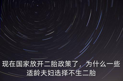 現在國家放開二胎政策了，為什么一些適齡夫婦選擇不生二胎