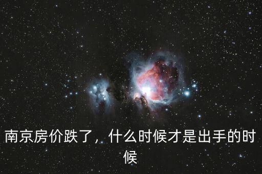 房價(jià)什么時(shí)候崩,什么時(shí)候房價(jià)能降