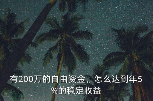 有200萬的自由資金，怎么達(dá)到年5%的穩(wěn)定收益