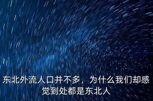 東北外流人口并不多，為什么我們卻感覺(jué)到處都是東北人