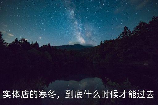 鋼鐵寒冬什么時(shí)候過(guò)去,到底什么時(shí)候才能過(guò)去