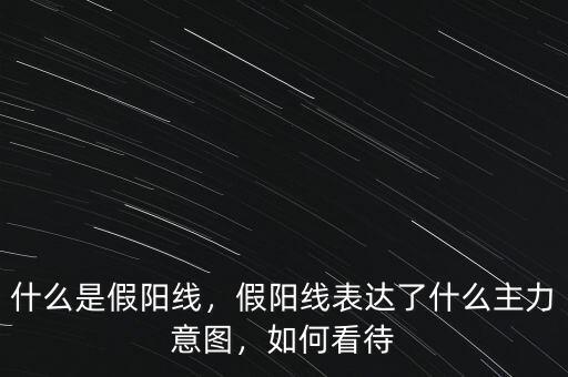 放量假陽線說明什么,什么是假陽線