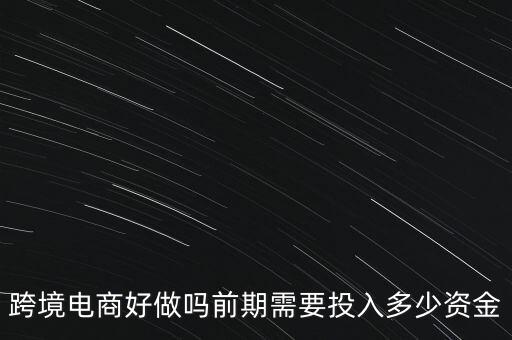 做風投需要多少資金,前期需要投入多少資金