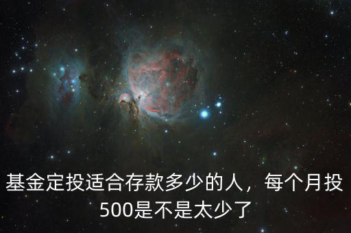 基金定投適合存款多少的人，每個(gè)月投500是不是太少了