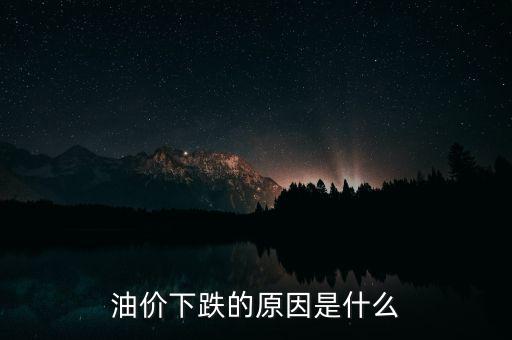 油價下跌的原因是什么