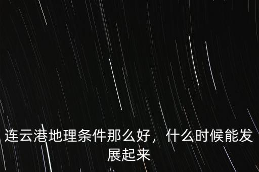 連云港地理條件那么好，什么時候能發(fā)展起來