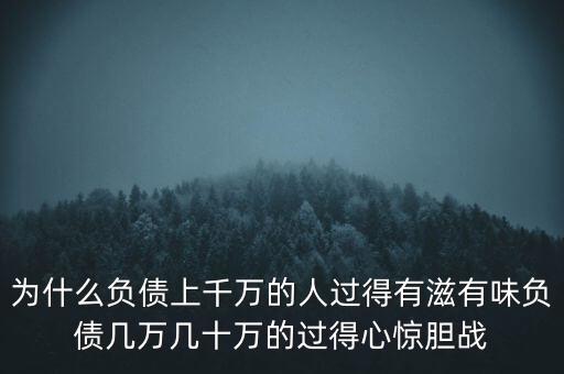 今生為什么負(fù)債,為什么我身邊的人都在負(fù)債