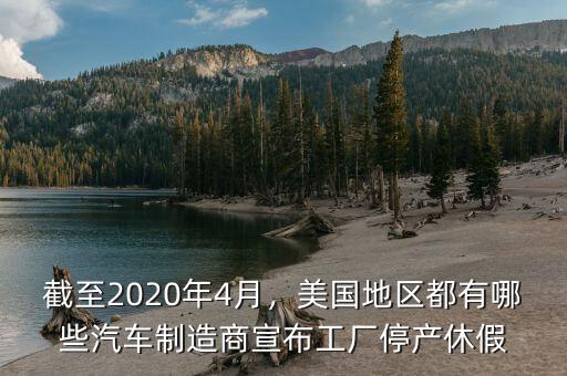 截至2020年4月，美國(guó)地區(qū)都有哪些汽車(chē)制造商宣布工廠停產(chǎn)休假