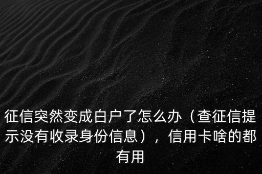 白戶(hù)征信報(bào)告怎么辦信用卡,征信突然變成白戶(hù)了怎么辦