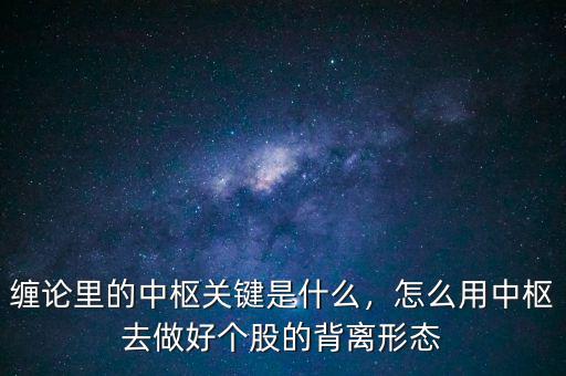 什么是帶結(jié)構(gòu)的背離,股票背離是什么意思