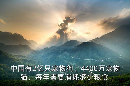 中國(guó)有2億只寵物狗、4400萬寵物貓，每年需要消耗多少糧食