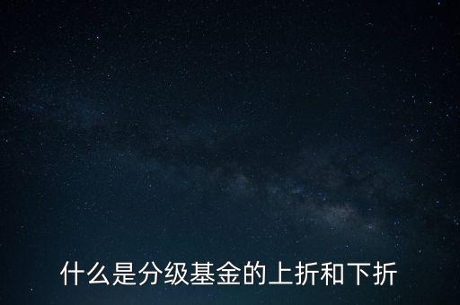 基金b下折是什么意思,基金下折是什么意思