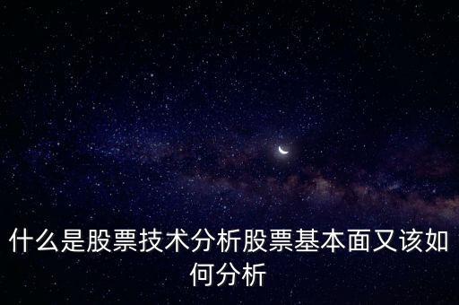 怎么分析股票基本面,什么是股票技術(shù)分析