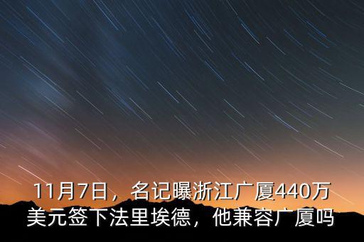 11月7日，名記曝浙江廣廈440萬(wàn)美元簽下法里埃德，他兼容廣廈嗎