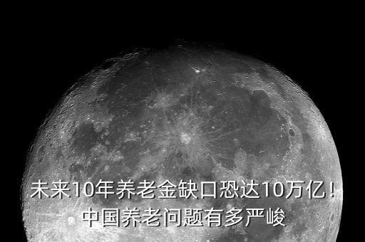 未來10年養(yǎng)老金缺口恐達10萬億！中國養(yǎng)老問題有多嚴(yán)峻