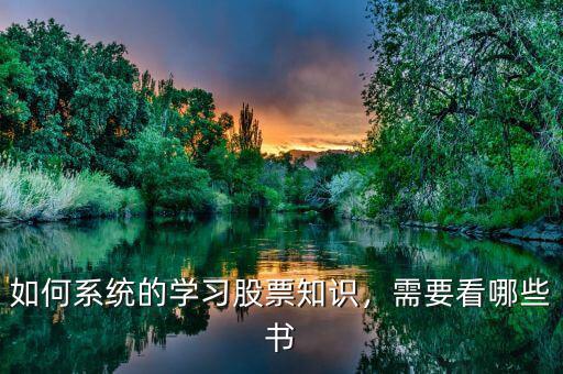 如何系統(tǒng)的學(xué)習(xí)股票知識，需要看哪些書