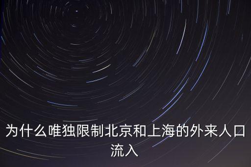 北京怎么限制人口,北京會(huì)不會(huì)人口減少