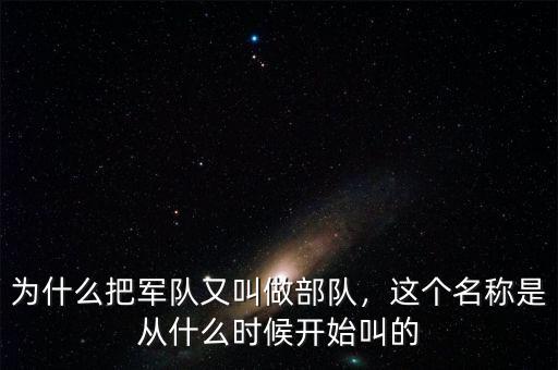 為什么叫紀律部隊,為什么把軍隊又叫做部隊