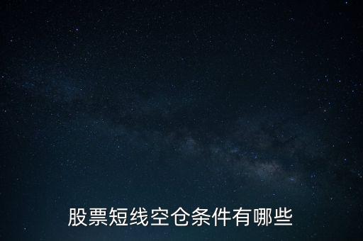 股票怎么空倉,炒股什么時候該空倉