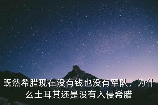 既然希臘現(xiàn)在沒有錢也沒有軍隊(duì)，為什么土耳其還是沒有入侵希臘