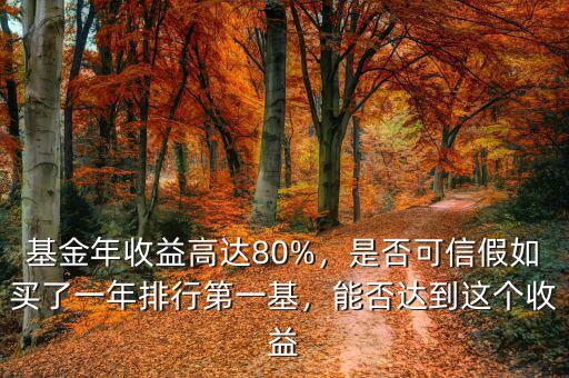 基金年收益高達(dá)80%，是否可信假如買(mǎi)了一年排行第一基，能否達(dá)到這個(gè)收益