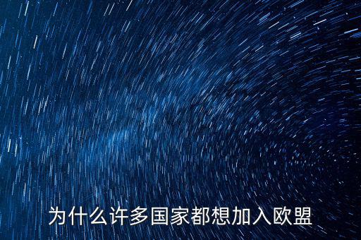 波蘭為什么加入歐盟,波蘭當(dāng)初為什么加入華約