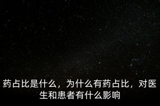 藥占比是什么，為什么有藥占比，對醫(yī)生和患者有什么影響