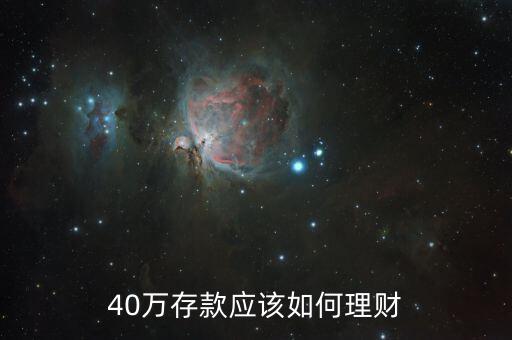 40萬存款應該如何理財